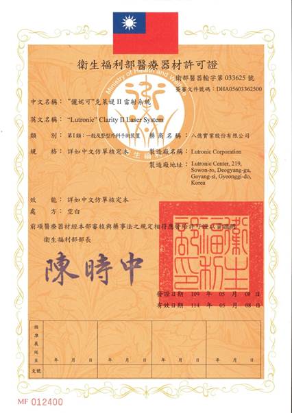 克萊媞雷射2.0 許可證